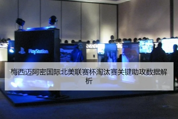 梅西迈阿密国际北美联赛杯淘汰赛关键助攻数据解析