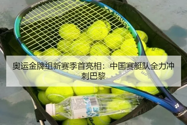 奥运金牌组新赛季首亮相：中国赛艇队全力冲刺巴黎