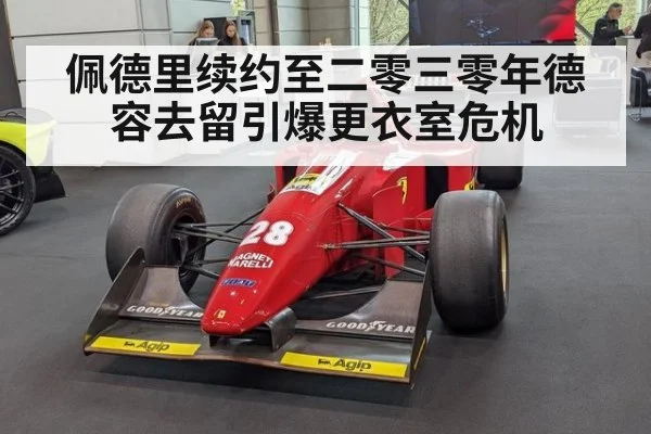 佩德里续约至二零三零年德容去留引爆更衣室危机