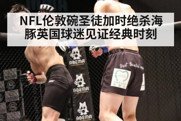 NFL伦敦碗圣徒加时绝杀海豚英国球迷见证经典时刻