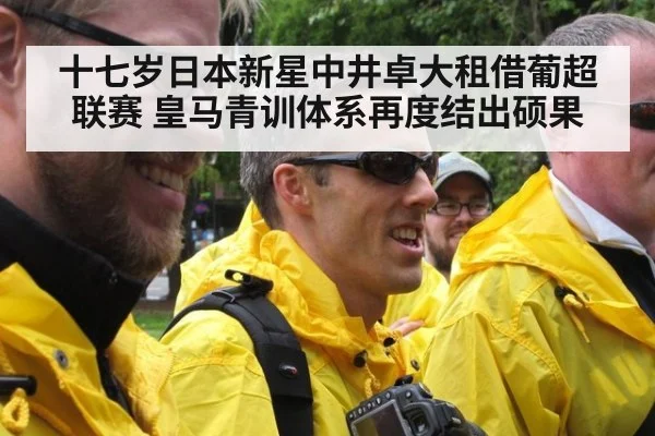 十七岁日本新星中井卓大租借葡超联赛 皇马青训体系再度结出硕果