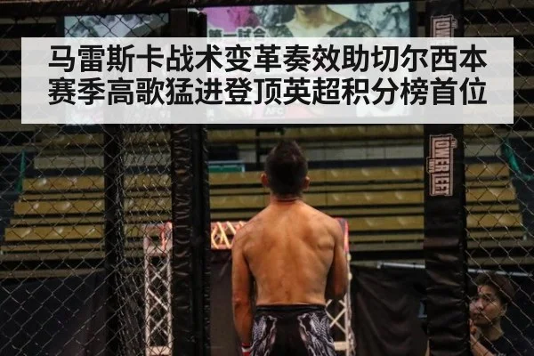 马雷斯卡战术变革奏效助切尔西本赛季高歌猛进登顶英超积分榜首位